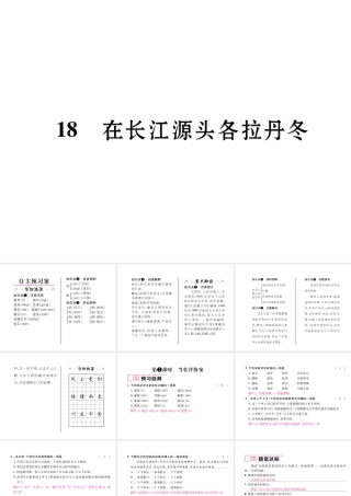 （毕节专版）八年级语文下册 第五单元 18 在长江源头各拉丹冬课件 新人教版-新人教版初中八年级下册语文课件