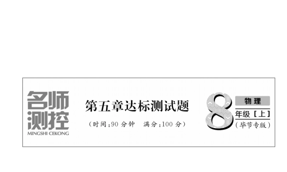 （毕节专版）秋八年级物理上册 第5章达标测试课件 （新版）人教版-人教版初中八年级上册物理课件