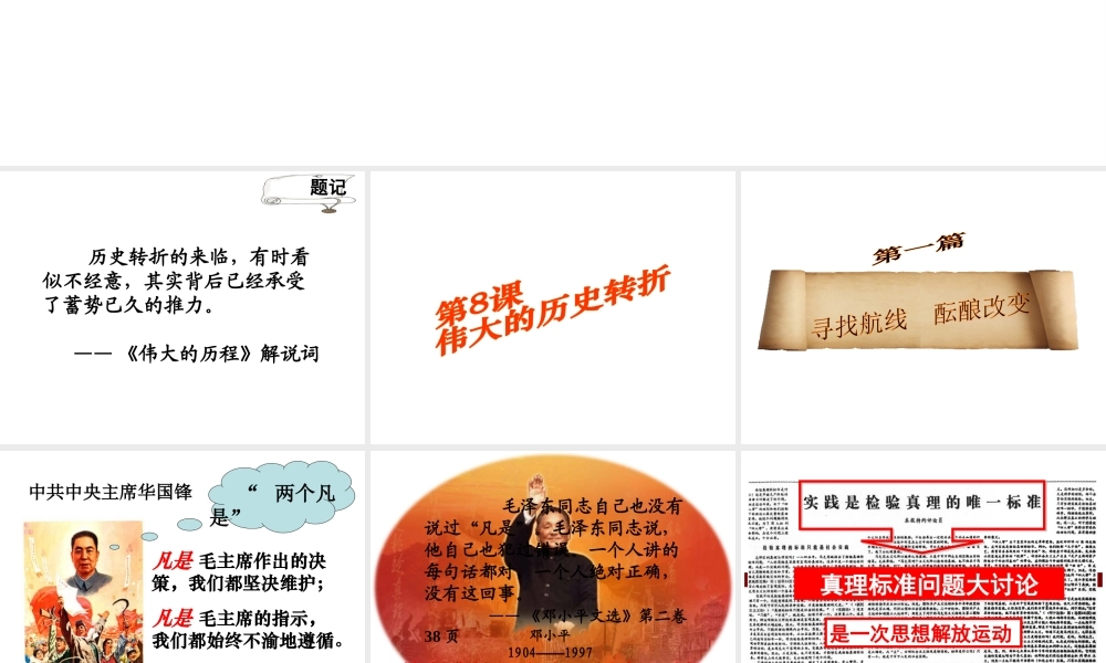 （水滴系列）八年级历史下册 第8课 伟大的历史转折课件 新人教版