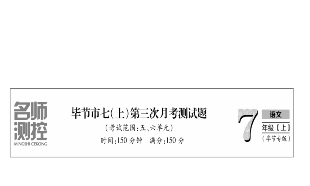 （毕节地区）七年级语文上册 第3次月考测试课件 新人教版-新人教版初中七年级上册语文课件