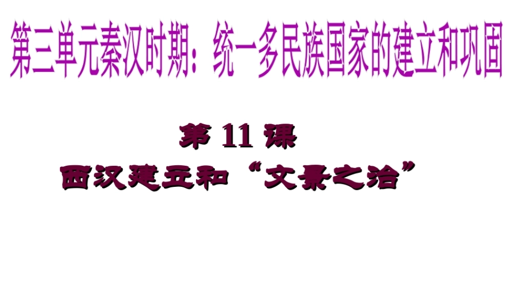 （水滴系列）（2016年秋季版）七年级历史上册 11《西汉的建立和“文景之治”》课件 新人教版