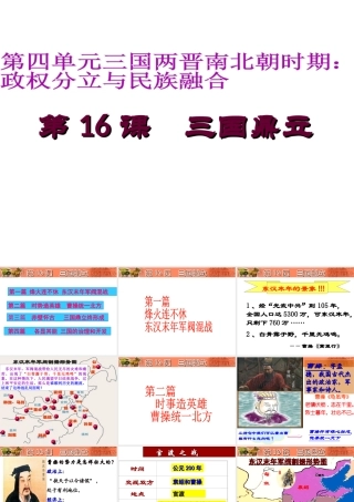 （水滴系列）（2016年秋季版）七年级历史上册 16 三国鼎立课件 新人教版