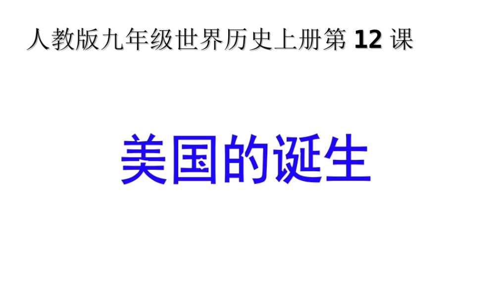 （水滴系列）九年级历史上册 第12课《美国的诞生》课件 新人教版