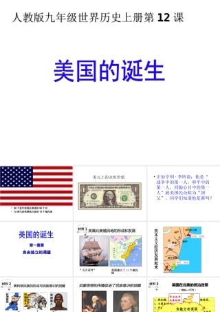 （水滴系列）九年级历史上册 第12课《美国的诞生》课件 新人教版
