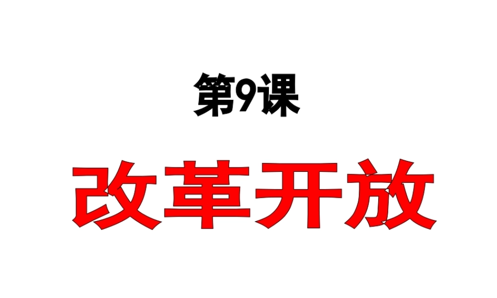 （水滴系列）八年级历史下册 第9课《改革开放》课件 新人教版