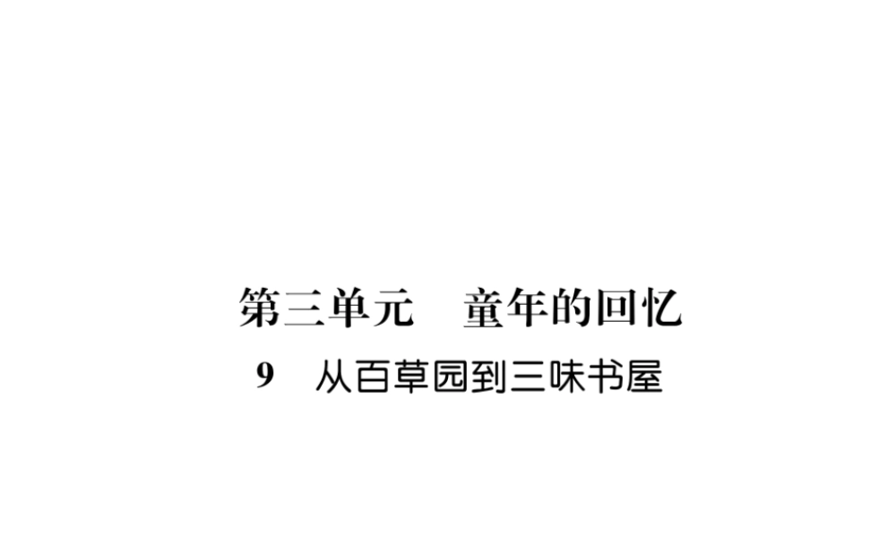 （毕节地区）七年级语文上册 第3单元 9从百草园到三味书屋习题课件 新人教版-新人教版初中七年级上册语文课件
