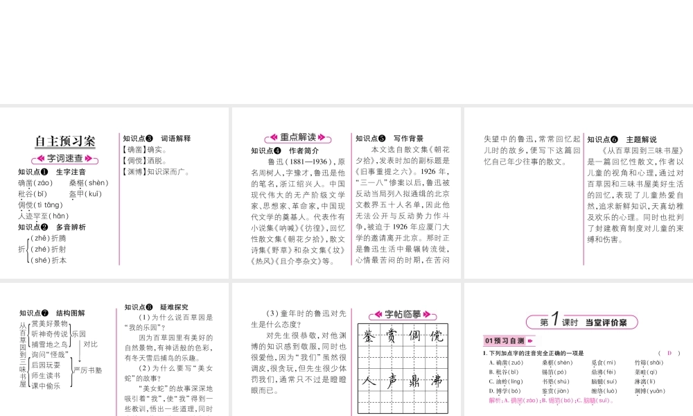 （毕节地区）七年级语文上册 第3单元 9从百草园到三味书屋习题课件 新人教版-新人教版初中七年级上册语文课件