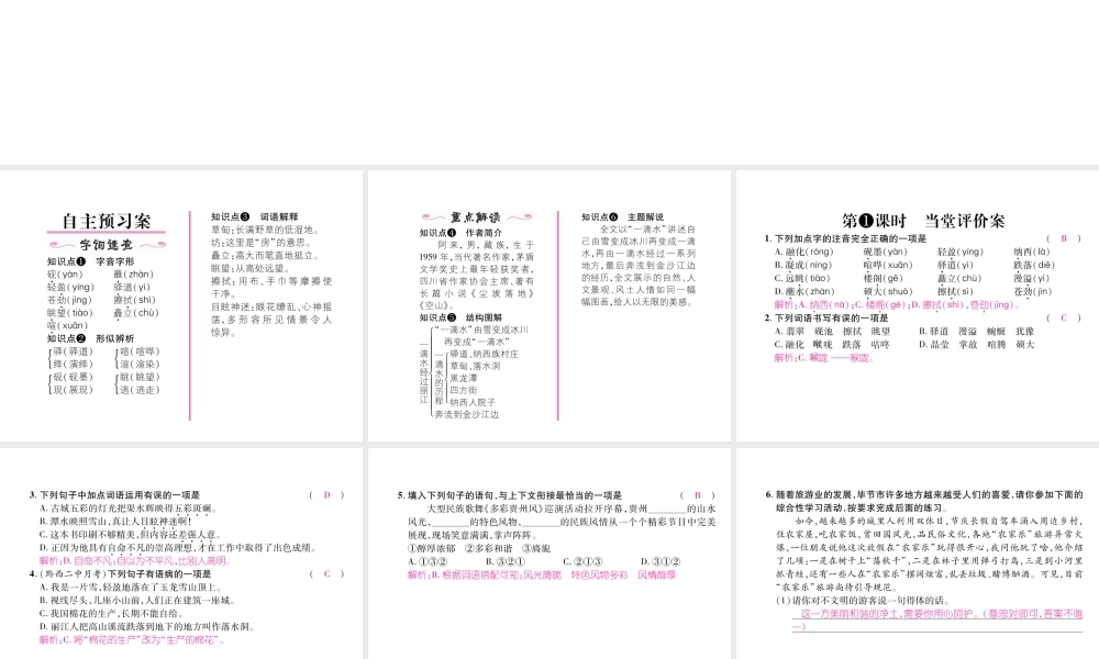（毕节专版）八年级语文下册 第五单元 20 一滴水经过丽江课件 新人教版-新人教版初中八年级下册语文课件