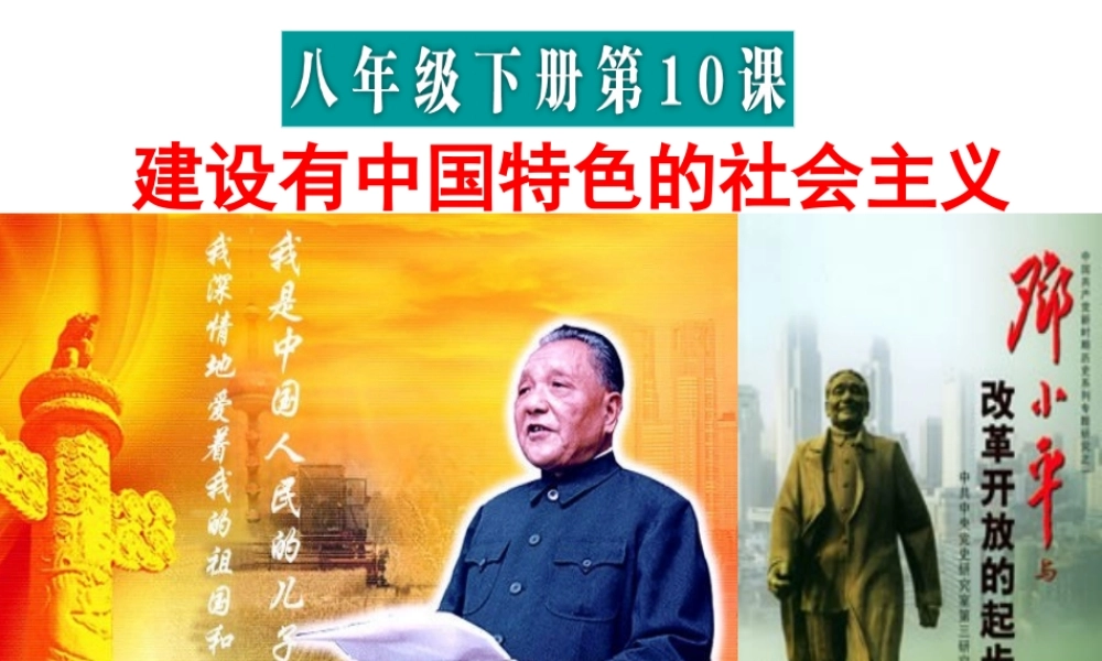 （水滴系列）八年级历史下册 第10课《建设有中国特色社会主义》课件 新人教版