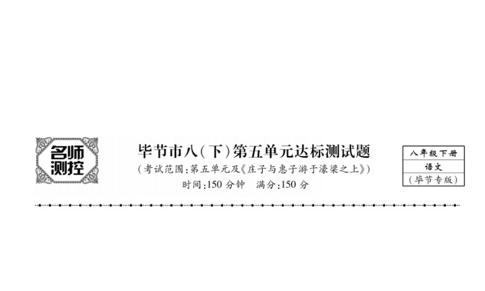 （毕节专版）八年级语文下册 第五单元达标测试课件 新人教版-新人教版初中八年级下册语文课件