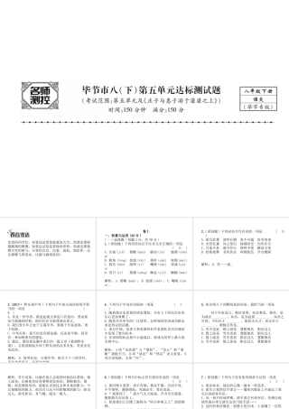 （毕节专版）八年级语文下册 第五单元达标测试课件 新人教版-新人教版初中八年级下册语文课件