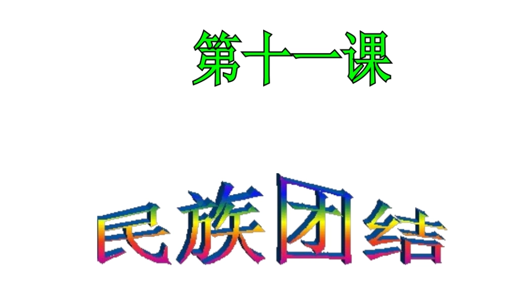 （水滴系列）八年级历史下册 第11课《民族团结》课件 新人教版