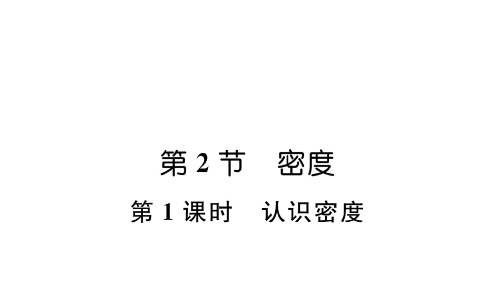 （毕节专版）秋八年级物理上册 第六章 第2节 密度（第1课时 认识密度）习题课件 （新版）新人教版-（新版）新人教版初中八年级上册物理课件