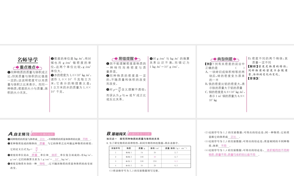 （毕节专版）秋八年级物理上册 第六章 第2节 密度（第1课时 认识密度）习题课件 （新版）新人教版-（新版）新人教版初中八年级上册物理课件