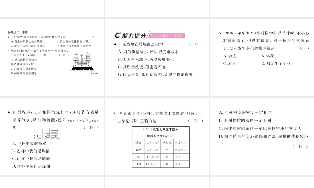 （毕节专版）秋八年级物理上册 第六章 第2节 密度（第1课时 认识密度）习题课件 （新版）新人教版-（新版）新人教版初中八年级上册物理课件