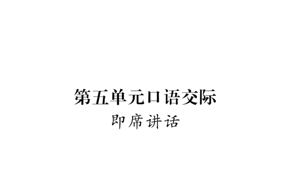 （毕节专版）八年级语文下册 第五单元口语交际课件 新人教版-新人教版初中八年级下册语文课件