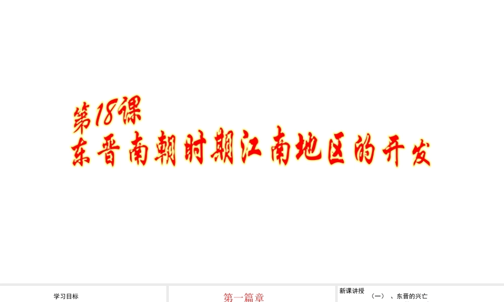 （水滴系列）（2016年秋季版）七年级历史上册 18 东晋南朝时期江南地区的开发课件 新人教版
