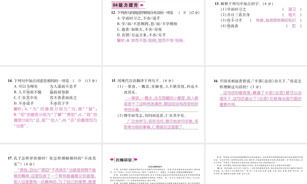 （毕节地区）七年级语文上册 第3单元 11《论语》十二章（古文今译）习题课件 新人教版-新人教版初中七年级上册语文课件