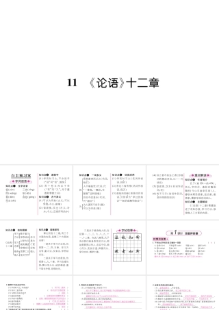 （毕节地区）七年级语文上册 第3单元 11《论语》十二章（古文今译）习题课件 新人教版-新人教版初中七年级上册语文课件