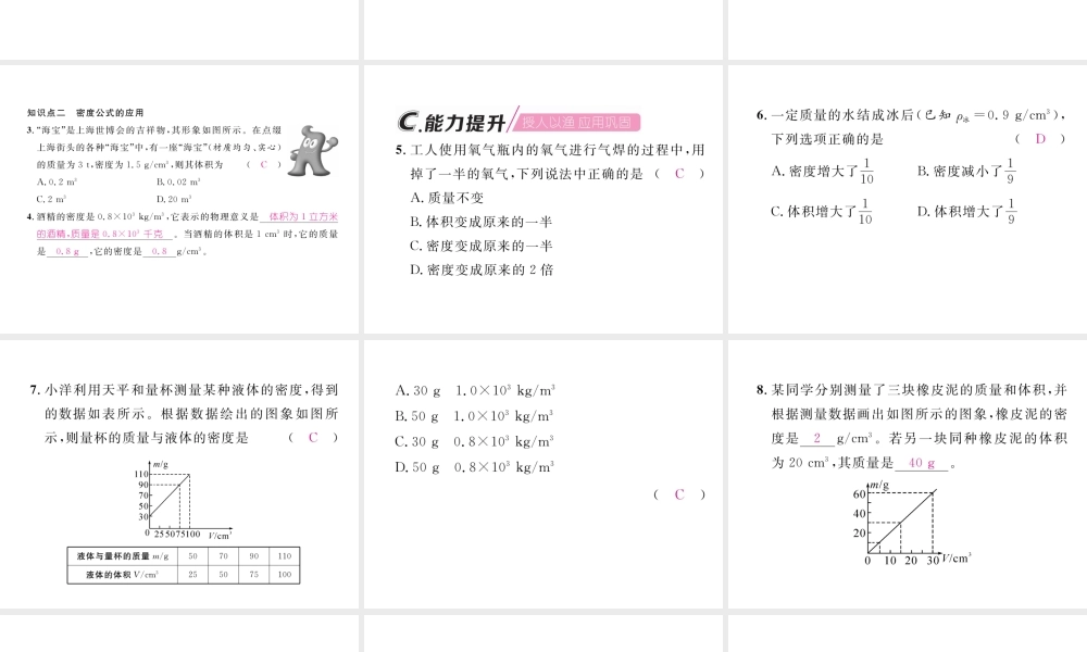 （毕节专版）秋八年级物理上册 第六章 第2节 密度（第2课时 密度的应用）习题课件 （新版）新人教版-（新版）新人教版初中八年级上册物理课件