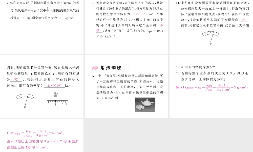 （毕节专版）秋八年级物理上册 第六章 第2节 密度（第2课时 密度的应用）习题课件 （新版）新人教版-（新版）新人教版初中八年级上册物理课件