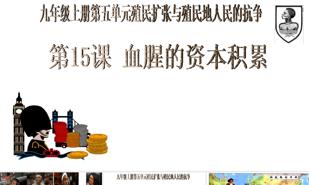 （水滴系列）九年级历史上册 第15课《血腥的资本积累》课件 新人教版