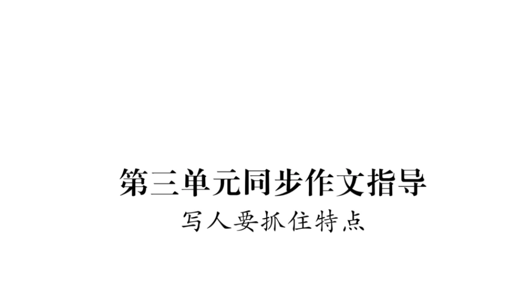 （毕节地区）七年级语文上册 第3单元 同步作文指导 写人要抓住特点课件 新人教版-新人教版初中七年级上册语文课件