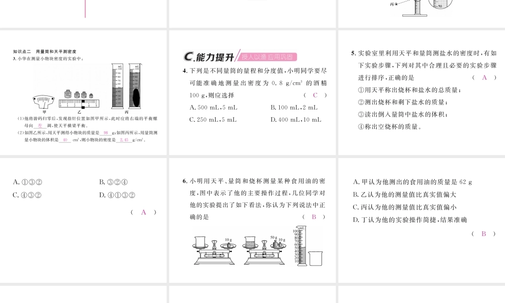 （毕节专版）秋八年级物理上册 第六章 第3节 测量物质的密度习题课件 （新版）新人教版-（新版）新人教版初中八年级上册物理课件