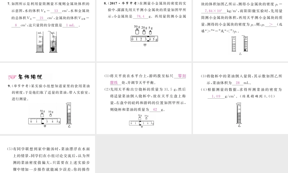 （毕节专版）秋八年级物理上册 第六章 第3节 测量物质的密度习题课件 （新版）新人教版-（新版）新人教版初中八年级上册物理课件