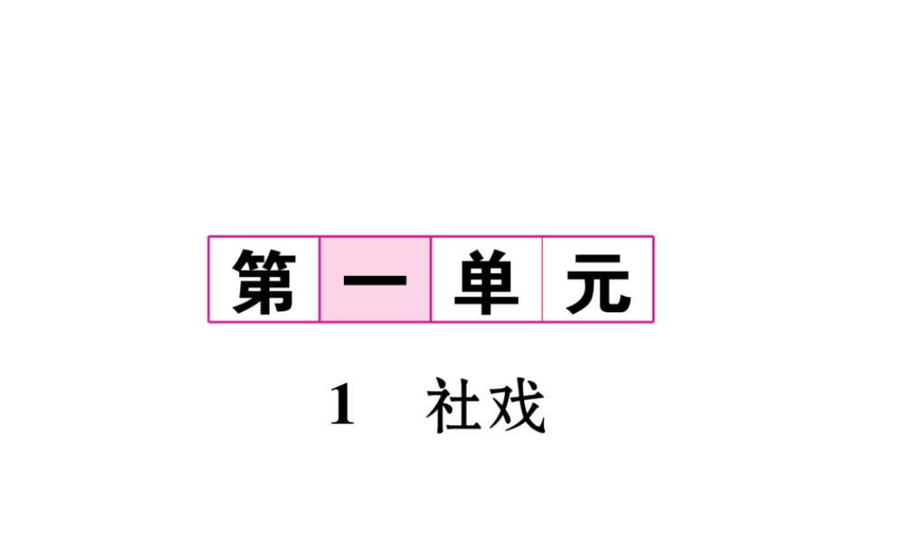 （毕节专版）八年级语文下册 第一单元 1 社戏课件 新人教版-新人教版初中八年级下册语文课件