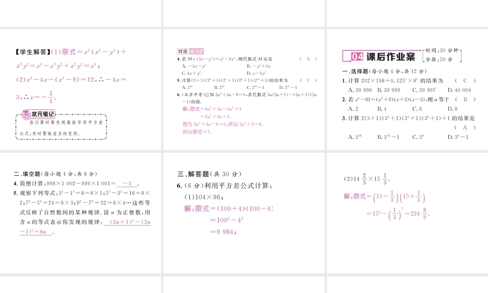 （毕节级数学下册 1.5 平方差公式 第2课时 平方差公式的综合运用课件 （新版）北师大版-（新版）北师大级下册数学课件