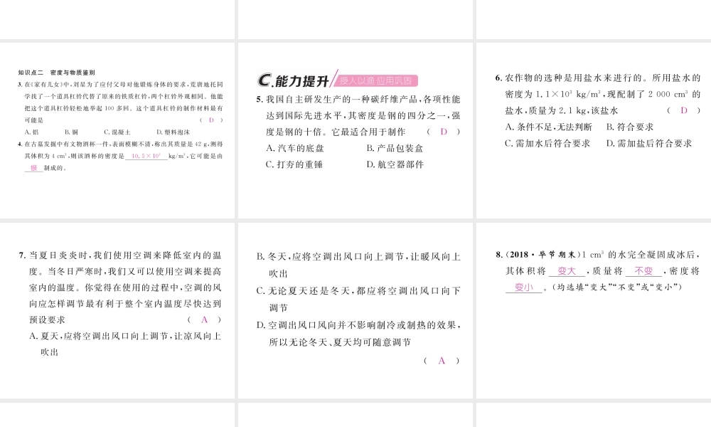 （毕节专版）秋八年级物理上册 第六章 第4节 密度与社会生活习题课件 （新版）新人教版-（新版）新人教版初中八年级上册物理课件