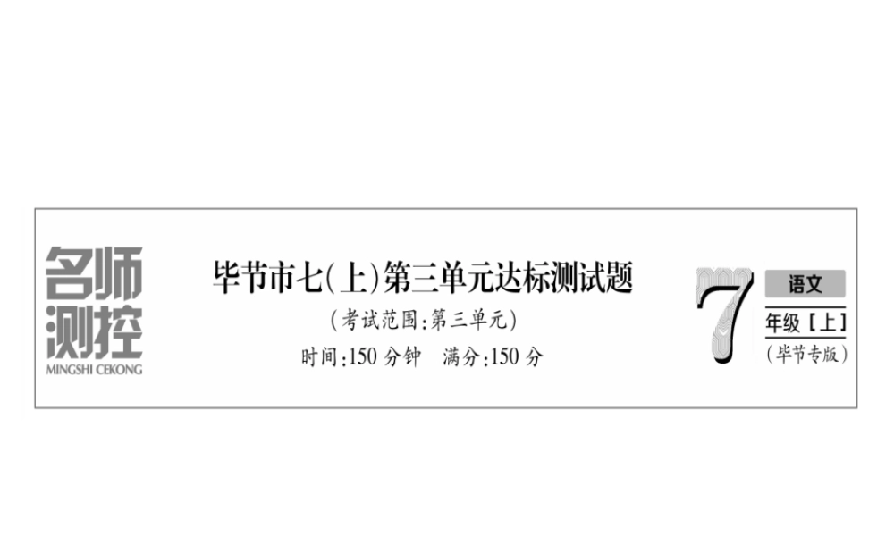 （毕节地区）七年级语文上册 第3单元测试课件 新人教版-新人教版初中七年级上册语文课件
