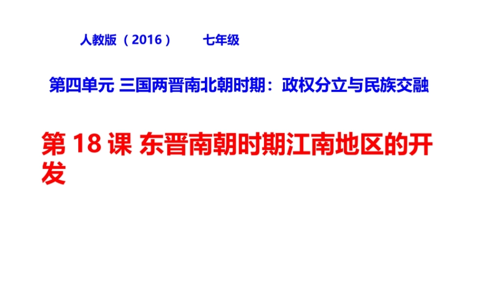（水滴系列）（2016年秋季版）七年级历史上册 18《东晋南朝时期江南地区的开发》课件 新人教版