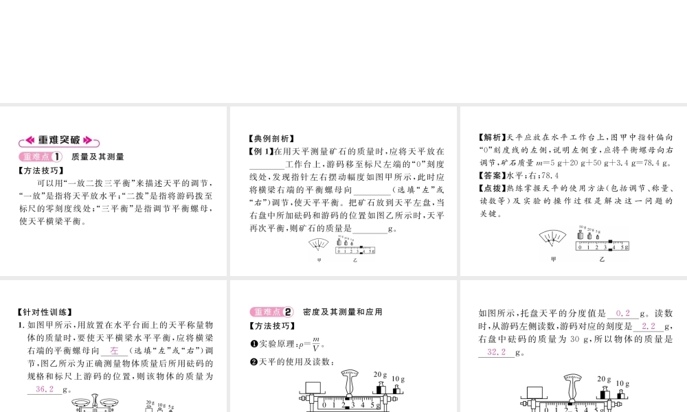 （毕节专版）秋八年级物理上册 第六章 质量和密度重难点、易错点突破方法技巧习题课件 （新版）新人教版-（新版）新人教版初中八年级上册物理课件