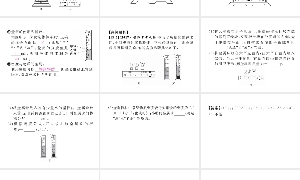 （毕节专版）秋八年级物理上册 第六章 质量和密度重难点、易错点突破方法技巧习题课件 （新版）新人教版-（新版）新人教版初中八年级上册物理课件