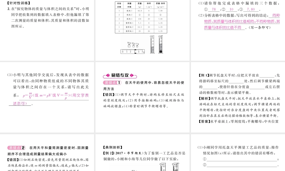 （毕节专版）秋八年级物理上册 第六章 质量和密度重难点、易错点突破方法技巧习题课件 （新版）新人教版-（新版）新人教版初中八年级上册物理课件