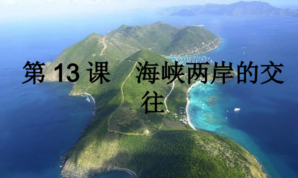 （水滴系列）八年级历史下册 第13课《海峡两岸的交往》课件 新人教版