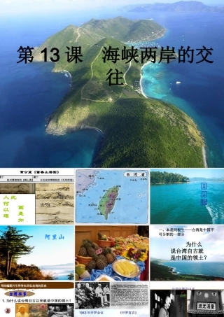 （水滴系列）八年级历史下册 第13课《海峡两岸的交往》课件 新人教版