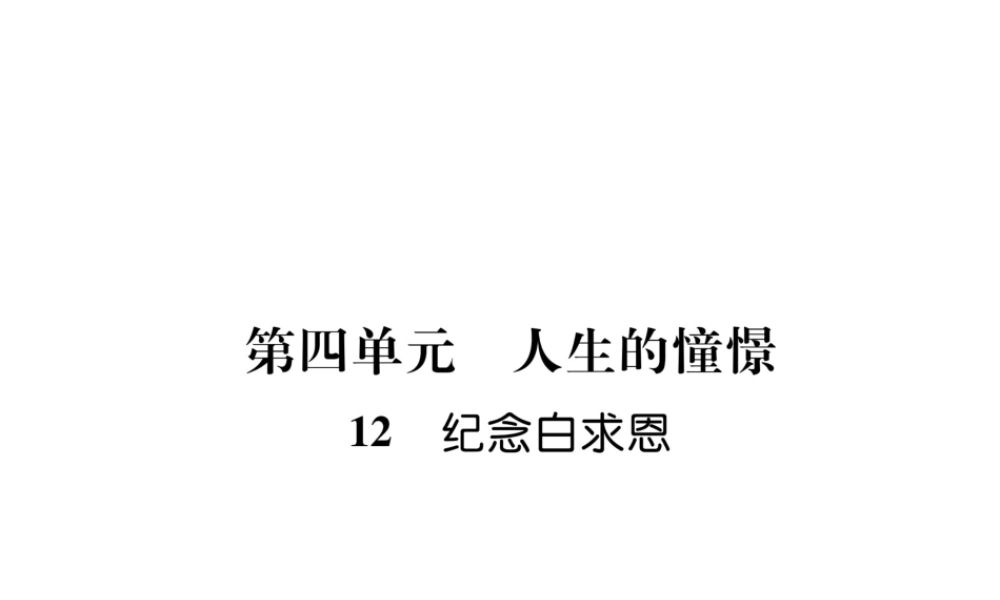 （毕节地区）七年级语文上册 第4单元 12纪念白求恩习题课件 新人教版-新人教版初中七年级上册语文课件