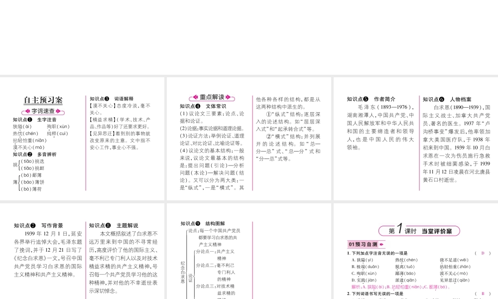 （毕节地区）七年级语文上册 第4单元 12纪念白求恩习题课件 新人教版-新人教版初中七年级上册语文课件