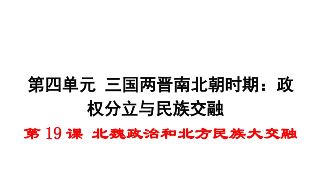 （水滴系列）（2016年秋季版）七年级历史上册 19 北魏的政治和北方的民族大交融课件 新人教版