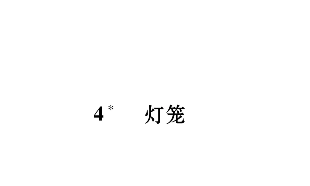（毕节专版）八年级语文下册 第一单元 4 灯笼课件 新人教版-新人教版初中八年级下册语文课件