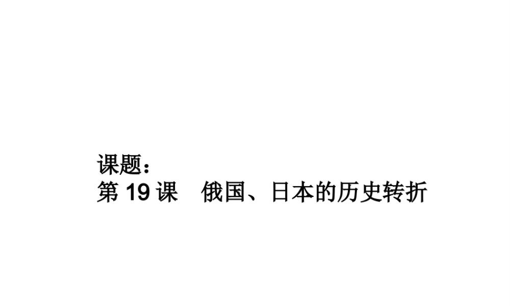 （水滴系列）九年级历史上册 第19课 俄国、日本的历史转折课件 新人教版