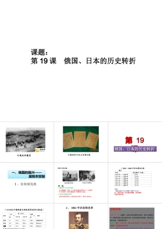（水滴系列）九年级历史上册 第19课 俄国、日本的历史转折课件 新人教版
