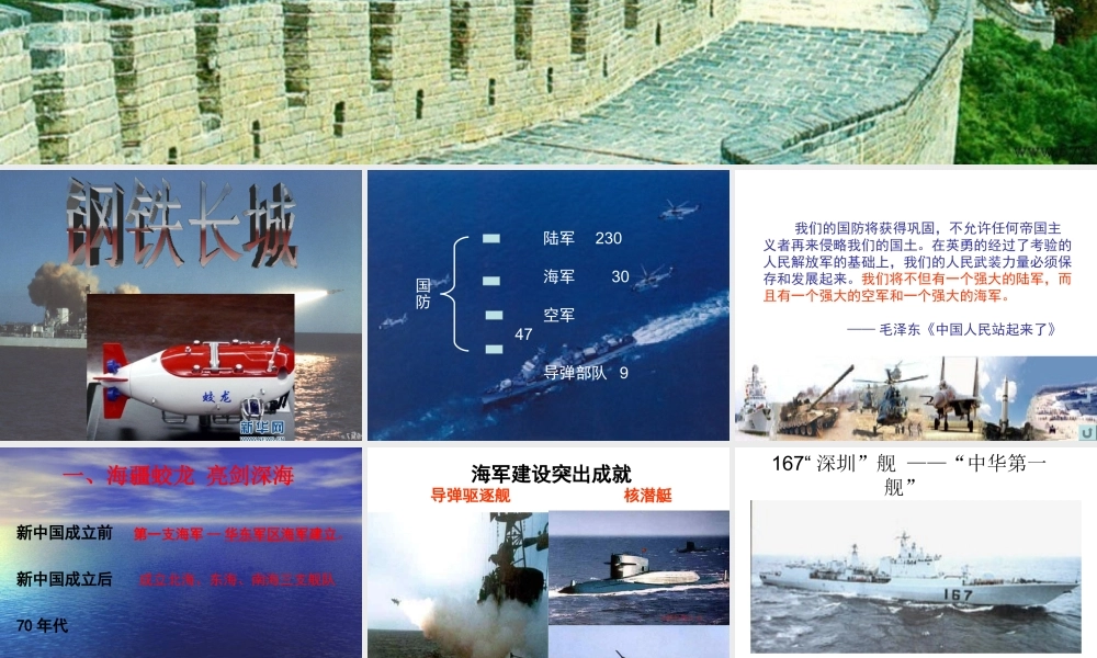 （水滴系列）八年级历史下册 第14课《钢铁长城》课件 新人教版-新人教版初中八年级下册历史课件