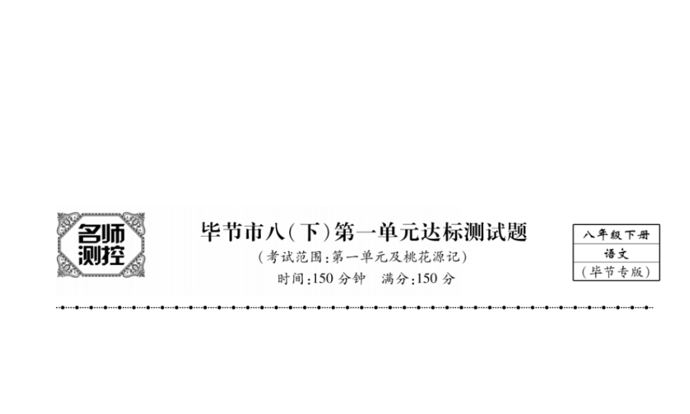 （毕节专版）八年级语文下册 第一单元达标测试课件 新人教版-新人教版初中八年级下册语文课件