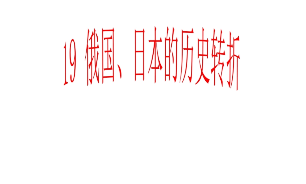 （水滴系列）九年级历史上册 第19课《俄国、日本的历史转折》课件 新人教版-新人教版初中九年级上册历史课件