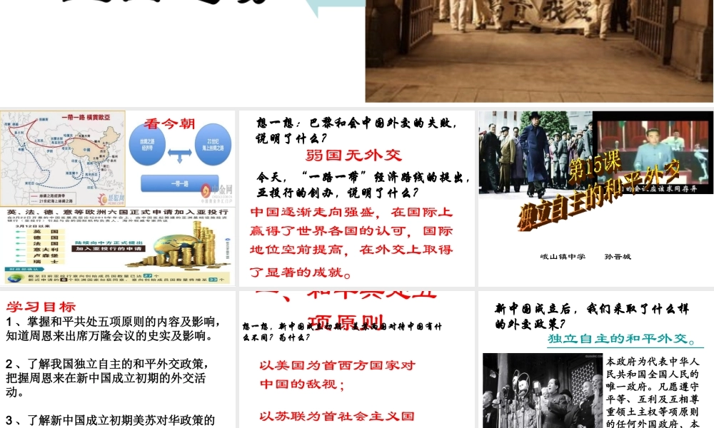 （水滴系列）八年级历史下册 第15课《独立自主的和平外交》课件 新人教版