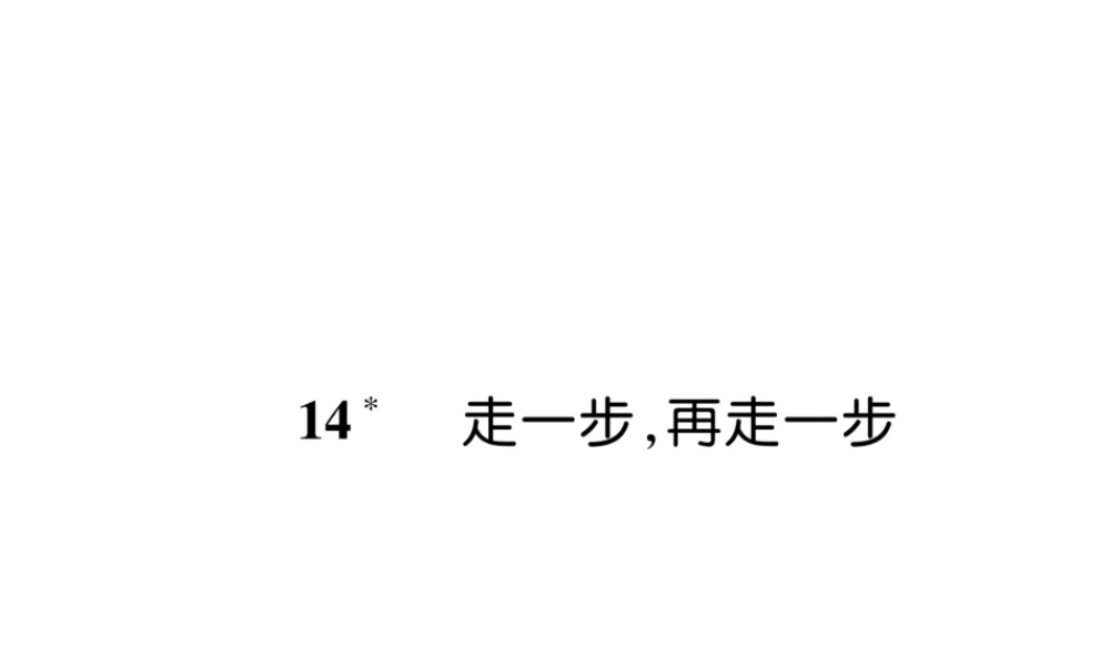 （毕节地区）七年级语文上册 第4单元 14走一步，再走一步习题课件 新人教版-新人教版初中七年级上册语文课件